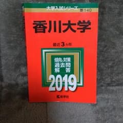 香川大学 2019年版のサムネイル