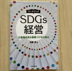 ケースブック SDGs経営 安藤崇のサムネイル