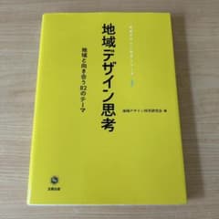 地域デザイン思考 地域と向き合う82のテーマのサムネイル
