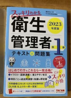 2023年度版 スッキリわかる 第1種衛生管理者 テキスト&問題集のサムネイル