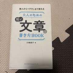 大人のための短い文章の書き方BOOK 川崎麻子のサムネイル