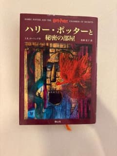 ハリー・ポッターと秘密の部屋 J.K.ローリング 静山社のサムネイル