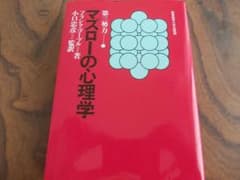 マズローの心理学　 フランク・ゴーブル著 　小口忠彦監訳のサムネイル