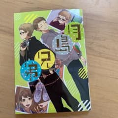 月島兄弟のサムネイル