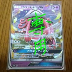やんまつ様専用。ポケモンカード カプテテフGXのサムネイル