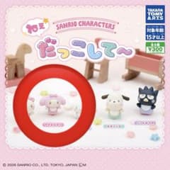 サンリオ ガチャガチャ だっこして～ マイメロディのサムネイル