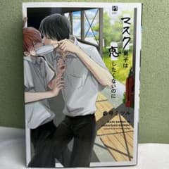 マスク男子は恋したくないのに 1-2巻セット 参号ミツルのサムネイル