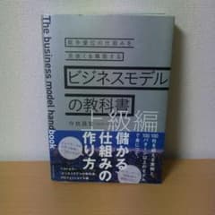 ビジネスモデルの教科書【上級編】 競争優位の仕組みを見抜く&構築するのサムネイル