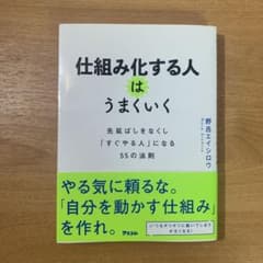 仕組み化する人はうまくいく 野呂エイシロウのサムネイル