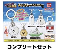 にゃんこ大戦争めじるしアクセサリー コンプリートセット(全6種)のサムネイル