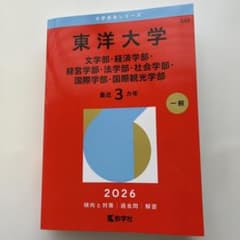 東洋大学(文学部・経済学部・経営学部・法学部・社会学部・国際学部・国際観光学部)のサムネイル
