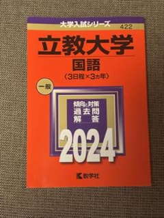 立教大学 国語 2024年版 大学入試シリーズのサムネイル