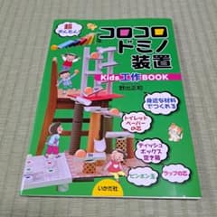 コロコロドミノ装置 Kids工作BOOKのサムネイル