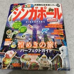 まっぷるマガジン シンガポールminiのサムネイル