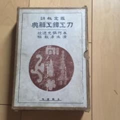 刀工鍔工辞典のサムネイル