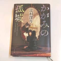 かがみの孤城のサムネイル