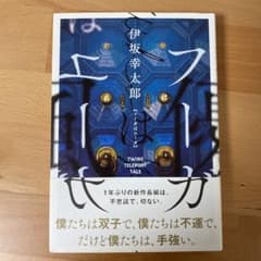 フーガはユーガ 伊坂幸太郎のサムネイル