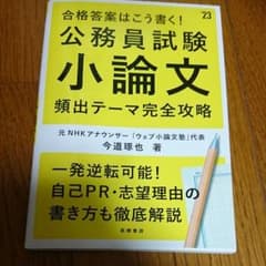 合格答案はこう書く! 公務員試験小論文 頻出テーマ完全攻略のサムネイル