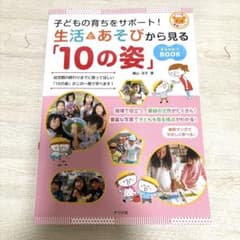 生活とあそびから見る「10の姿」 保育教材のサムネイル