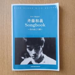 斉藤和義 Songbook 〜月の向こう側〜 ギター弾き語りのサムネイル