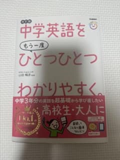 改訂版 中学英語をもう一度ひとつひとつのサムネイル