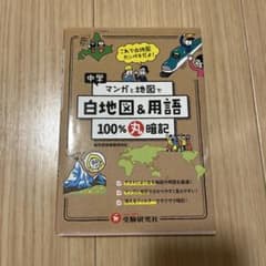 中学 マンガと地図で白地図＆用語 100％丸暗記のサムネイル