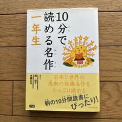 10分で読める名作 1年生のサムネイル