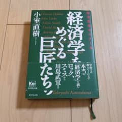 経済学をめぐる巨匠たち 経済思想ゼミナールのサムネイル