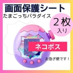 〇２枚 たまごっちパラダイス 画面保護フィルム 透明 傷防止 防水 1010