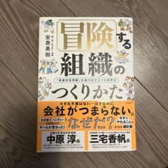 冒険する組織のつくりかた 「軍事的世界観」を抜け出す5つの思考法のサムネイル