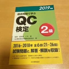 過去問題で学ぶ QC検定2級  2019年版のサムネイル