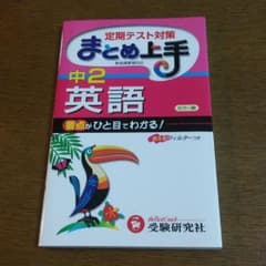 参考書 / 「まとめ上手 中２英語」のサムネイル