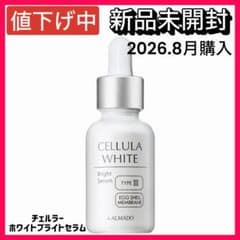 【値下げ】【新品未開封】ALMADO チェルラー ホワイトブライトセラム 美容液のサムネイル