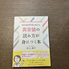 臨床検査専門医が教える 異常値の読み方が身につく本のサムネイル