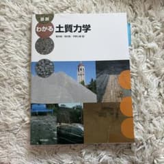図説 わかる土質力学 学芸出版社のサムネイル
