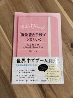 「箇条書き手帳」でうまくいく はじめてのバレットジャーナルのサムネイル