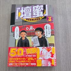 「壇蜜」3 清野とおるのサムネイル