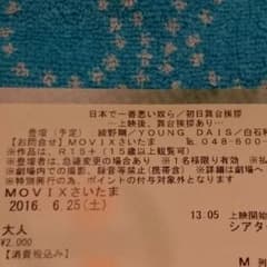 大幅値下げ！日本で一番悪い奴ら　初日舞台挨拶チケットのサムネイル