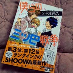 ◎専用出品◎僕らの三ツ巴戦争（※BL）のサムネイル