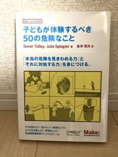 子どもが体験するべき50の危険なことのサムネイル