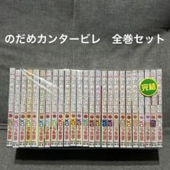 のだめカンタービレ 全巻セット 全25巻 - メルカリ