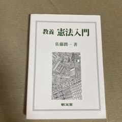 教養 憲法入門のサムネイル