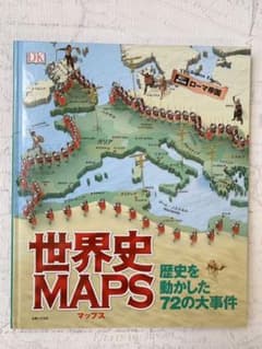 世界史MAPS 歴史を動かした72の大事件のサムネイル