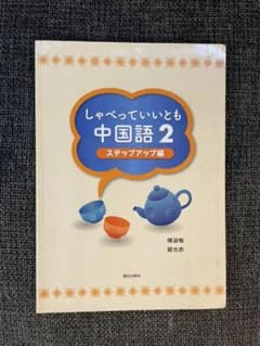 しゃべっていいとも中国語2のサムネイル