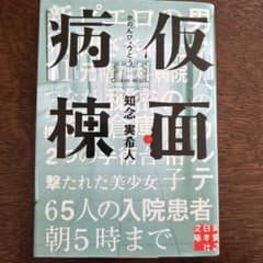 仮面病棟 知念実希人　まとめ売り可能のサムネイル