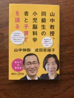 山中教授、同級生の小児脳科学者と子育てを語るのサムネイル