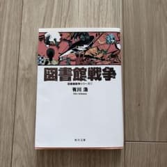 図書館戦争 図書館戦争シリーズ① 有川浩 角川文庫のサムネイル