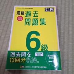 漢検 6級 過去問題集 2022年度版のサムネイル