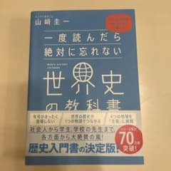 一度読んだら絶対に忘れない世界史の教科書のサムネイル