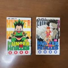Hunter×Hunter(ハンター・ハンター)1.2巻のサムネイル